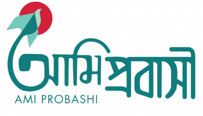 Thumbnail for প্রবাসীদের জন্য সুখবর ভিসা যাচাইয়ে চালু হলো ‘আমি প্রবাসী’ অ্যাপ