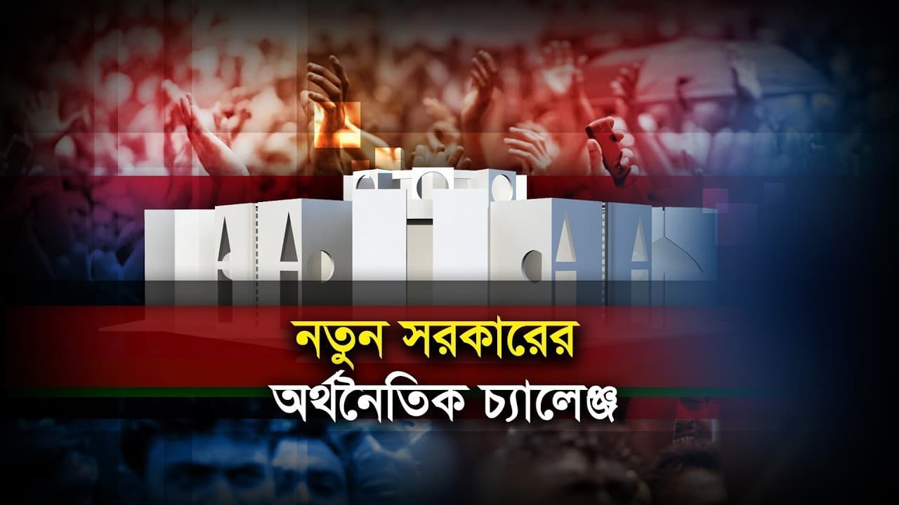 Thumbnail for নতুন সরকারের সামনে পর্বতসম অর্থনৈতিক চ্যালেঞ্জ: অগ্রাধিকার ব্যাংক খাত সংস্কার