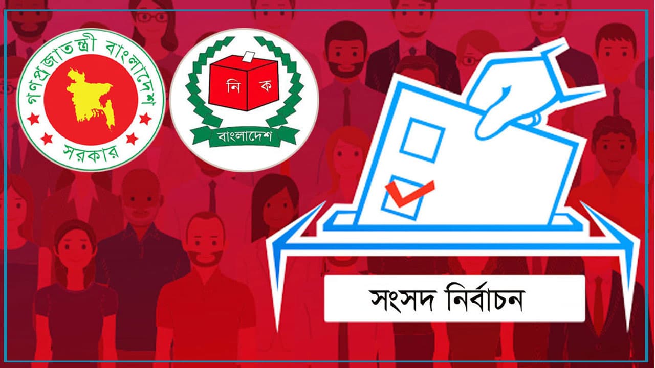 Thumbnail for ভোটকেন্দ্রের সংখ্যা ৪৫ হাজার ৯৮ সংসদ নির্বাচনে