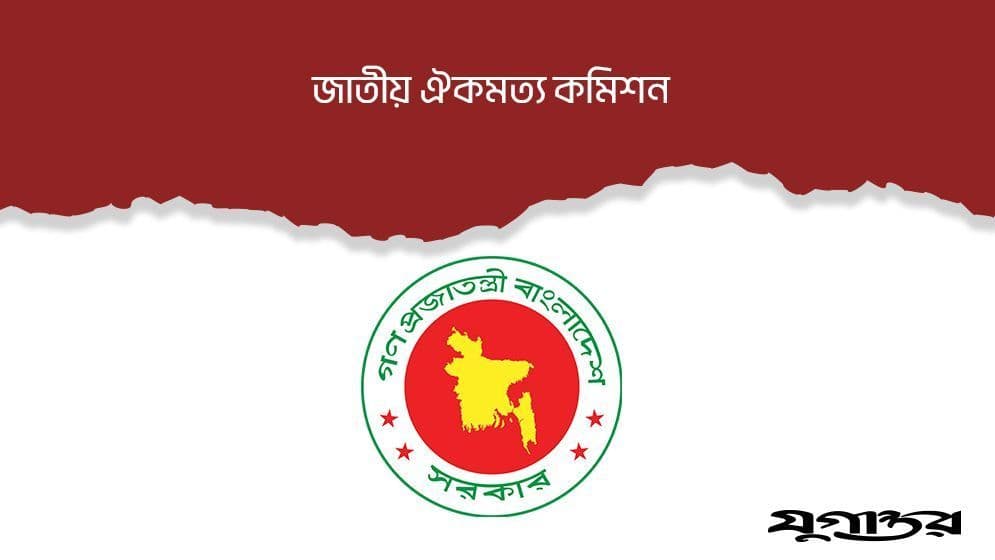 Thumbnail for জুলাই সনদ বাস্তবায়ন নিয়ে আলোচনায় বসছে ঐকমত্য কমিশন