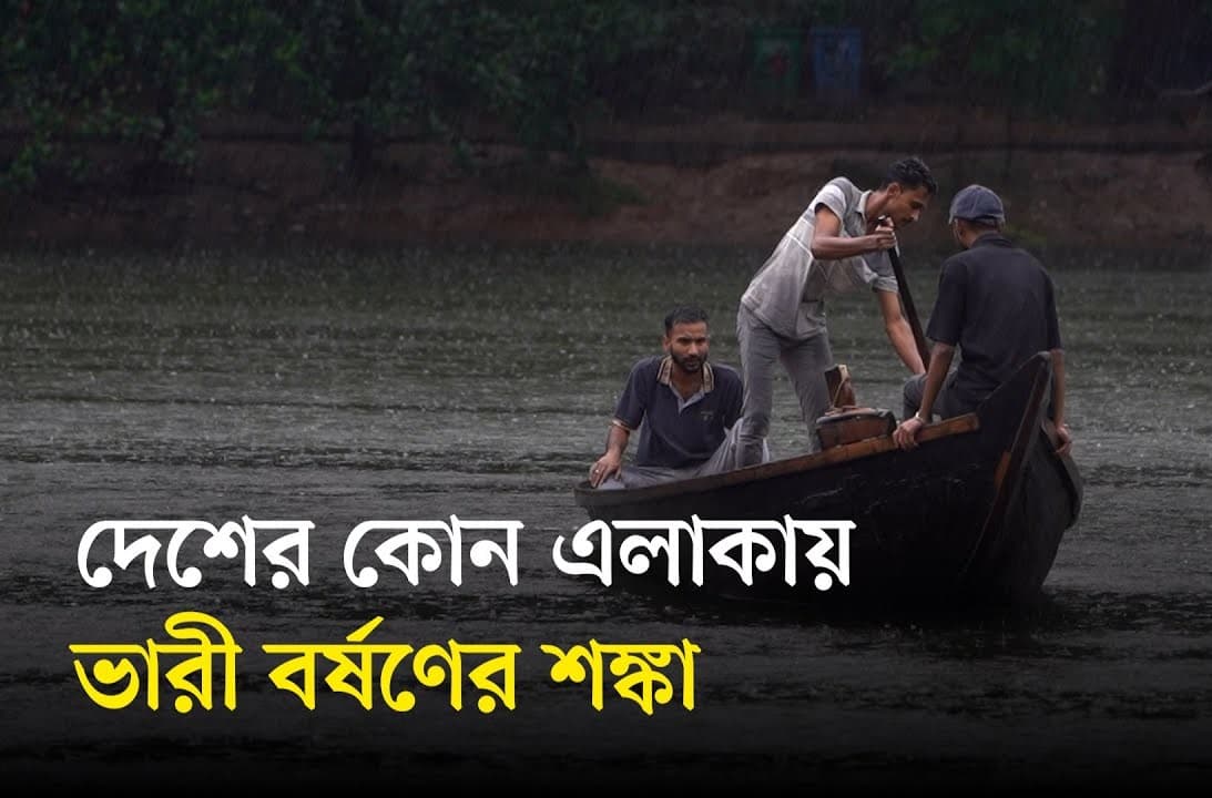 Thumbnail for বঙ্গোপসাগরে লঘুচাপ, কত দিন থাকতে পারে বৃষ্টি