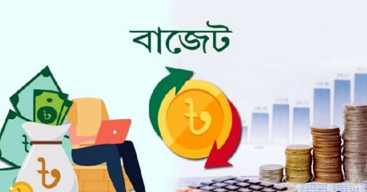 Thumbnail for আগামী অর্থবছরের সম্ভাব্য বাজেট সোয়া ৮ লাখ কোটি টাকা