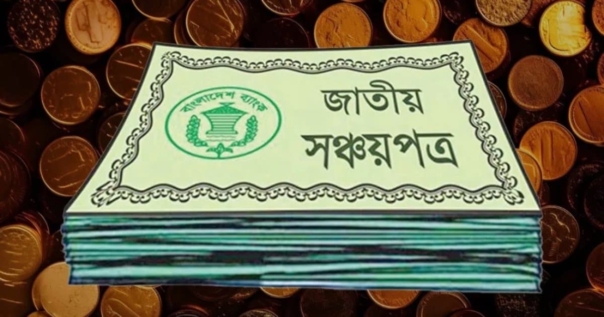 Thumbnail for সঞ্চয়পত্র কেনার ঊর্ধ্বসীমা তুলে দেওয়ার কথা ভাবছে সরকার: অর্থসচিব