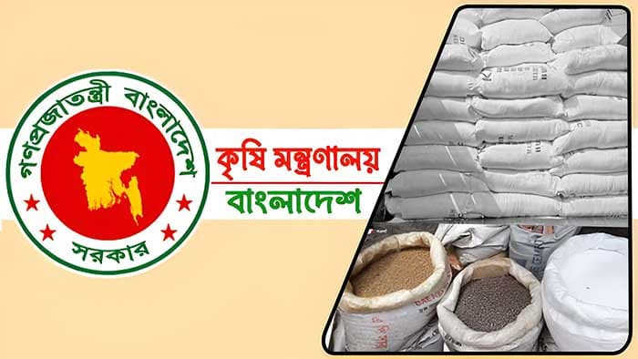 Thumbnail for বেসরকারিখাতে সার আমদানি কৃষি মন্ত্রণালয়ের বিরুদ্ধে অনিয়ম, দুর্নীতি ও স্বেচ্ছাচারিতার অভিযোগ