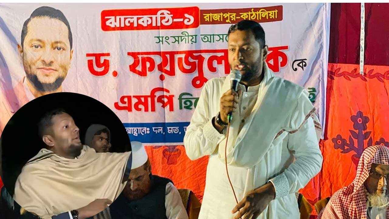 Thumbnail for “বিড়িতে সুখটান দিয়েও যদি দাঁড়িপাল্লায় ভোট চান বা ভোট দেন, তবে আল্লাহ হয়তো আপনাকে মাফ করে দিতে পারেন।”